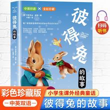 彼得兔的故事中英双语彩图父与子兔子坡大象巴巴经典童话故事绘本