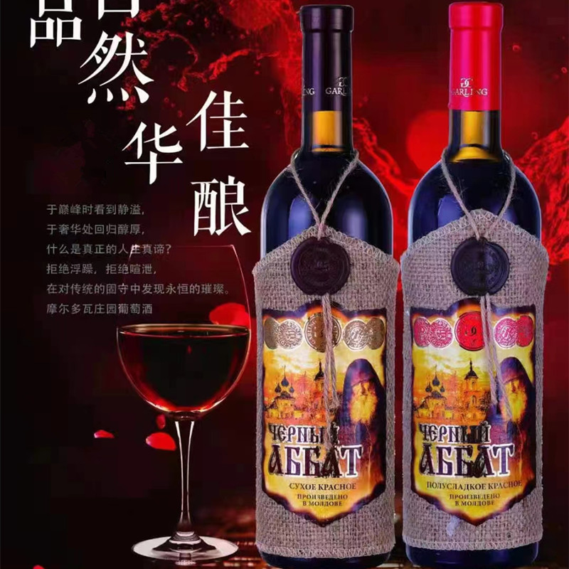摩尔多瓦原装进口葡萄酒黑衣修道士牌干红半甜葡萄酒麻袋片750ml