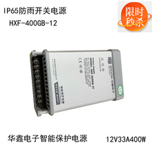 12V33A400W华鑫电子HXF-400GB-12系列室外防雨开关电源适配器