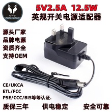 5V2.5A英规开关电源适配器 UKCA认证电源供应器 英规充电器厂家