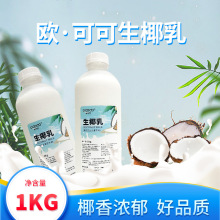 欧可可生椰乳冷冻椰子乳椰子水椰浆椰汁1kg袋装奶茶店专用原材料