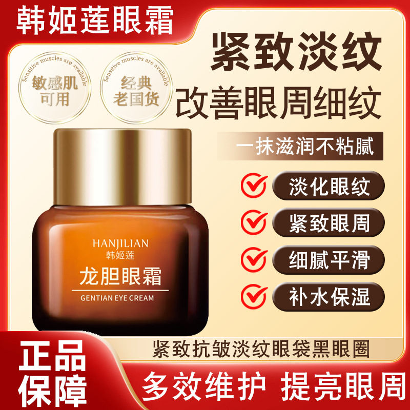 韩姬莲龙胆眼霜滋润补水保湿抗皱紧致淡化细纹改善黑眼圈眼袋眼霜