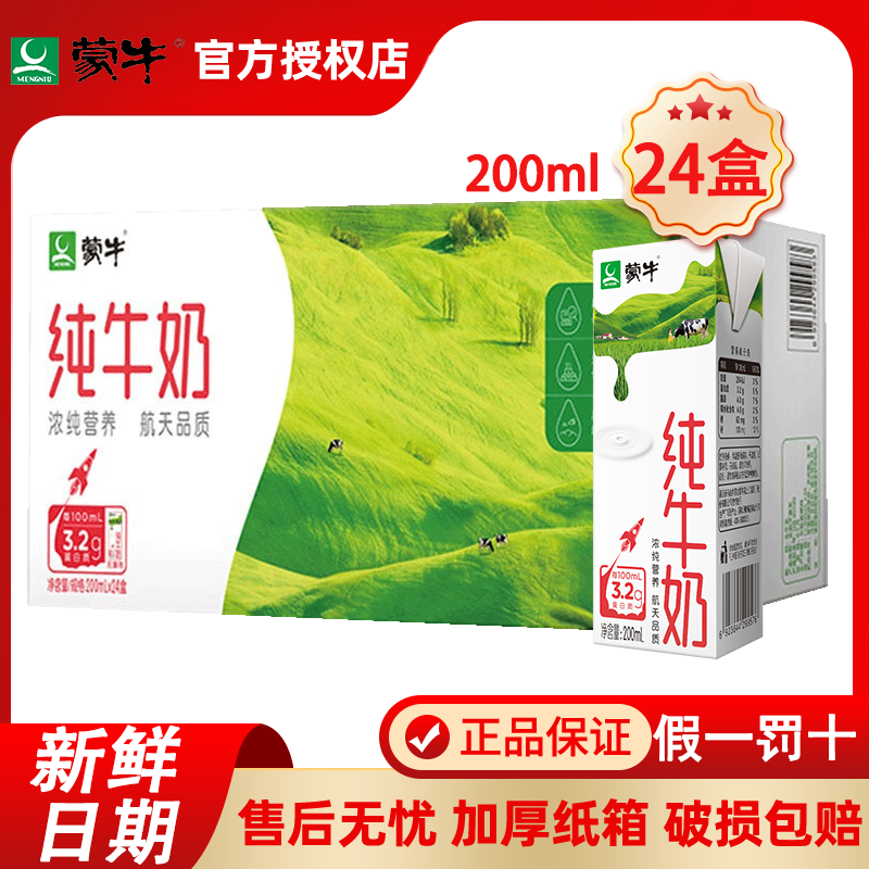 4月产蒙牛纯牛奶200/250ml24盒整箱学生早餐搭配全脂团购送礼