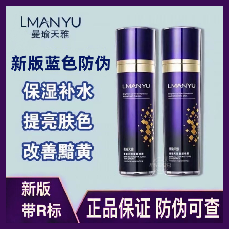 曼瑜天雅童颜喷雾官网紧致皮肤细纹收紧毛孔保湿补水神器代发