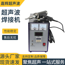 超声波塑料焊接机超声波点焊机塑料焊接机手持式便携式塑焊机
