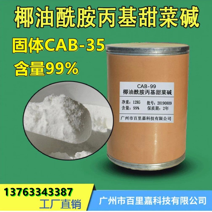 两性表面活性剂椰油酰胺丙基甜菜碱99cab35固体去污发泡剂
