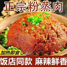 四川特产粉蒸肉350g加热即食麻辣米粉猪肉熟食特色蒸菜美食半成品