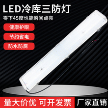 LED冷库长条灯防水防潮耐低温三防节能灯一体化工厂仓库照明灯具