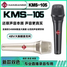 韩湘子KMS 105大振膜48V手持电容麦克风主播直播快手抖音唱歌话筒