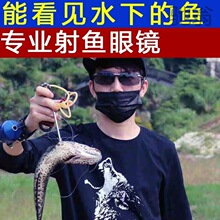 Tz8黑科技射鱼专用眼镜找鱼看鱼眼镜钓鱼看漂看水底高清偏光