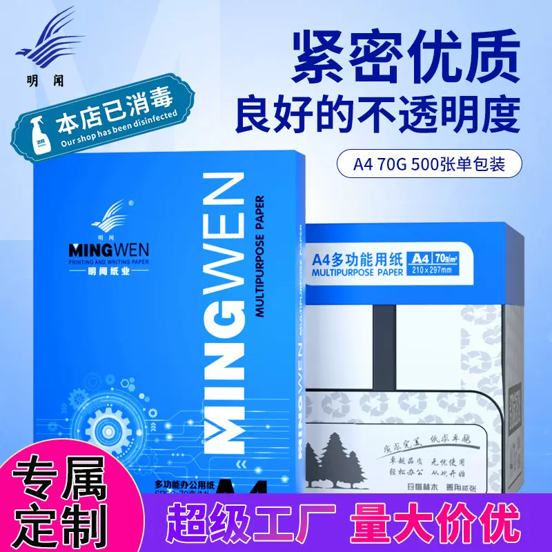 定制明闻a4纸打印纸500张办公用品草稿白纸工厂整箱a4复印纸批发
