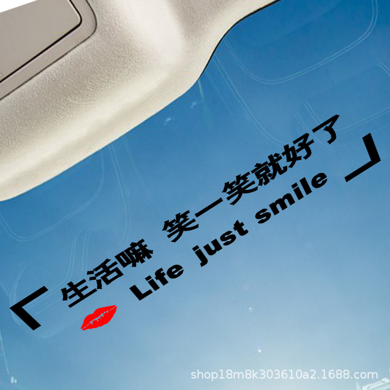 生活嘛笑一笑就好了天窗汽车贴纸网红文字创意车身励志后挡风玻璃