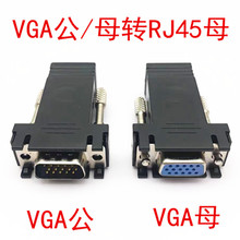 VGA公转RJ45母转接头网络延长器网线传输VGA VGA母转网线延长15针