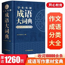 2023新编正版学生实用成语大词典(硬壳精装)小学初高