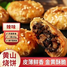 黄山烧饼梅干菜饼梅菜扣肉馅的饼散装批发特产休闲小零食独立包装