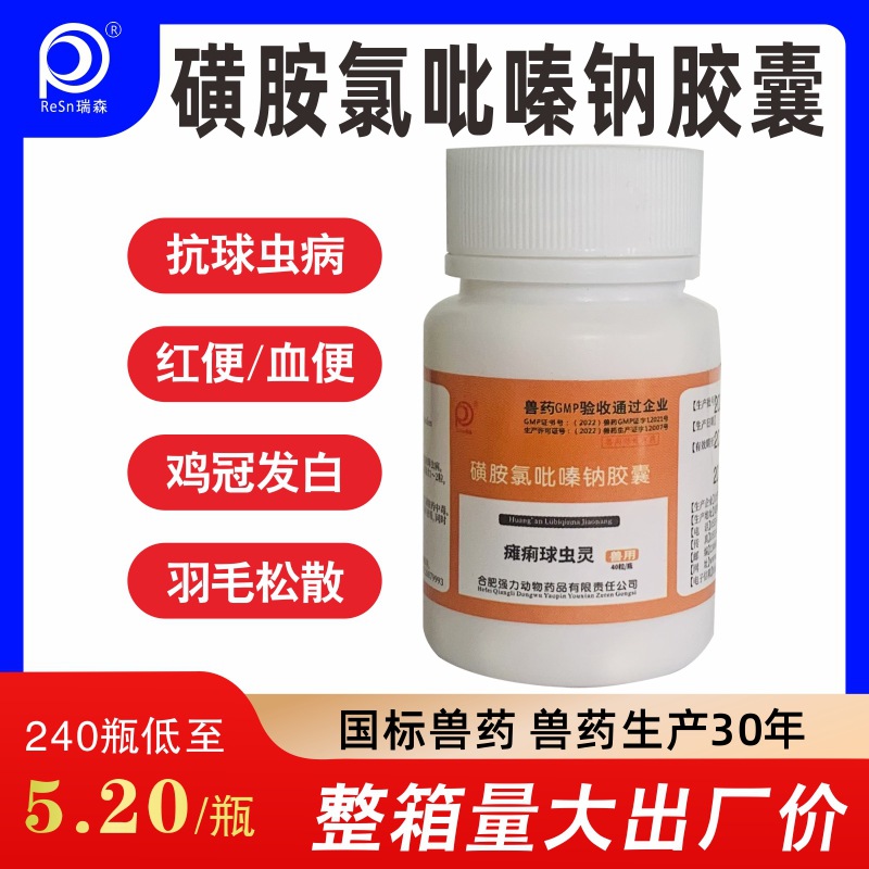 兽用磺胺氯吡嗪钠胶囊红便血便抗球虫病鸡冠发白羽毛蓬松鸡鸭鹅鸽