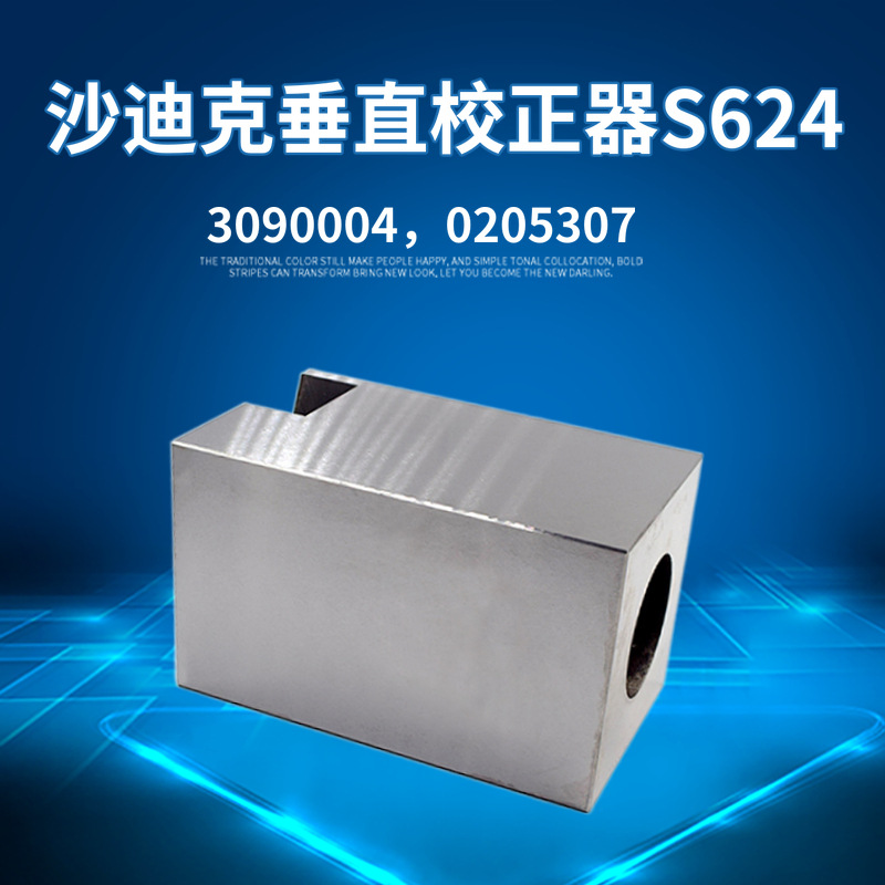 慢走丝沙迪克垂直校正器3090004沙迪克不锈钢校正块0205307