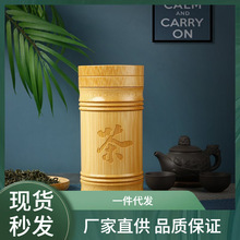 竹茶叶罐密封罐便携竹筒小茶罐茶叶盒包装醒茶筒茶具复古茶字家用