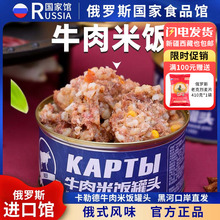 俄罗斯馆俄式风味牛肉猪肉米饭罐头大块肉即食品煲汤速食野餐