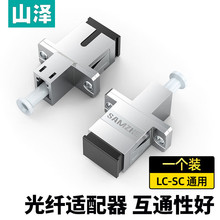 山泽光纤耦合器LC-SC(1个装)GLS-11