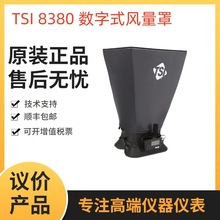 TSI 8380数字式风量罩/套帽式风量罩/风量测定仪