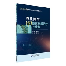 脊柱侧弯针刀整体松解治疗与康复/专科专病针刀整体松解治疗与康