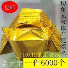 半成品金元宝6000个 10x13宗教祭祀用品纸钱清明节春节冥纸冥币