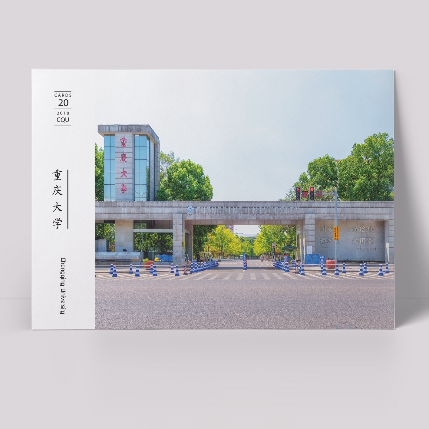 重庆大学明信片 重大明信片 重庆大学海报 重庆大学纪念品