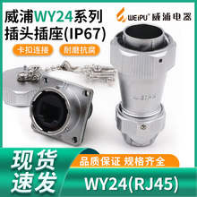 WEIPU威浦WY24RJ45防水插头插座工业数据连接器WY24JRJ45TE IP67