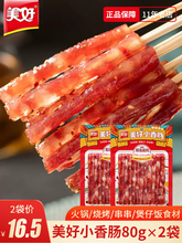 小香肠80gx3/5袋 火锅烧烤串串煲仔饭成都猪肉肠商用不含淀粉