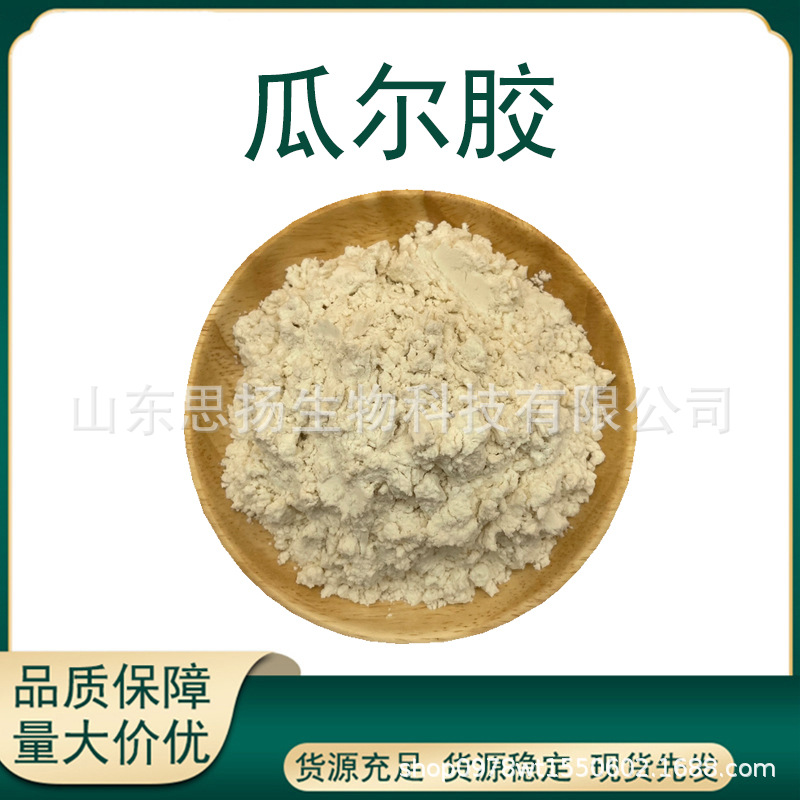 瓜尔胶食品增稠剂乳化剂稳定剂多用途瓜尔豆胶