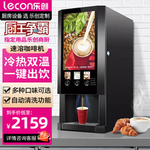 lecon/乐创 多功能全自动速溶咖啡机奶茶饮料商用办公一体热饮机