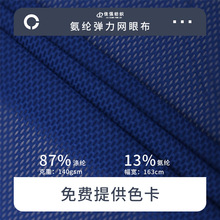140g涤氨高弹力网眼布吸湿速干透气针织T恤面料运动服足球服布料