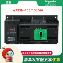 施耐万高双电源自动转换德开关WATSN-63/80A100/4A PC级切换开关