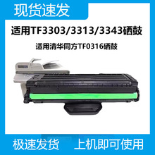 适用清华同方TF3313DN硒鼓TF3303W 3343DW墨盒3345ADN TF0316粉盒