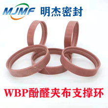 厂家直销 WBP油缸支撑环  尼龙66导向环 密封件 酚醛夹布树脂密封