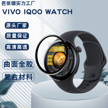 适用Vivo iQOO Watch手表复合材料曲面3D软膜 iqoo watch水凝贴膜