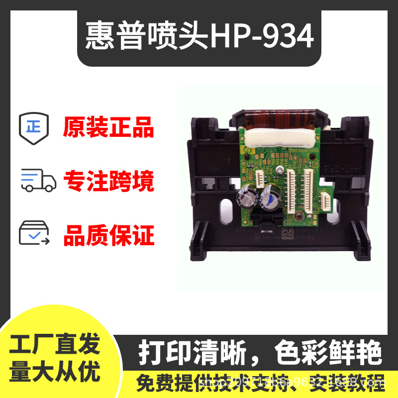 原装hp惠普934/935打印头喷头适用惠普6230 6815 6830打印机