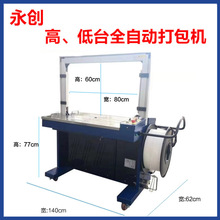 促销永创正品全自动包装机pp塑料打包带热熔捆扎机纸箱打包机