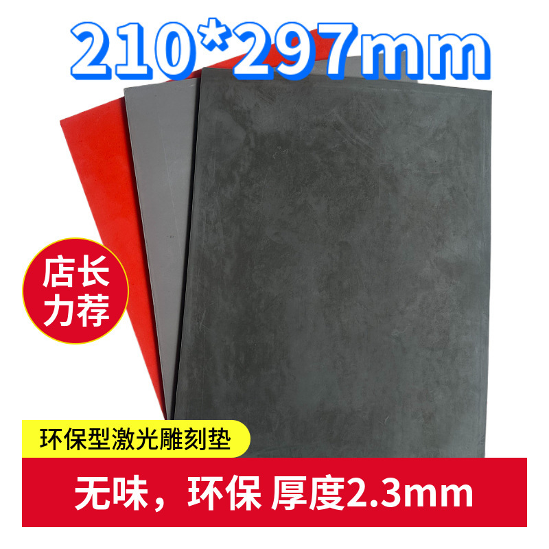 卓达激光雕刻垫回墨印橡胶垫2.3mm厚垫A4纸大小刻字胶皮特价处理