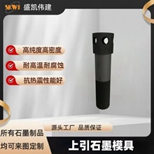 图纸加工上引法连铸石墨模具，上引法无氧铜管管模等石墨模具