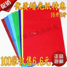 批发彩色16K腊光纸 8K手工纸蜡光纸折纸剪纸电光纸100张 剪纸卡纸