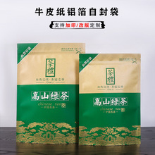 高山绿茶牛皮纸铝箔密封袋半斤一斤装茶叶包装袋加厚自封口拉批发