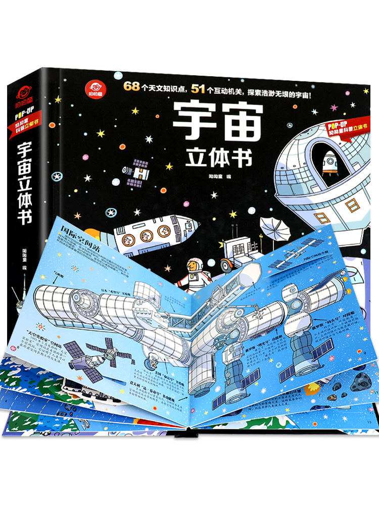 宇宙立体翻翻书呦呦童科普立体书 儿童3d立体书太空天文地理百科