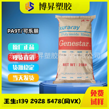 Genestar PA9T 日本可乐丽 N1000A 耐化学耐高温 吸水率低 纯树脂