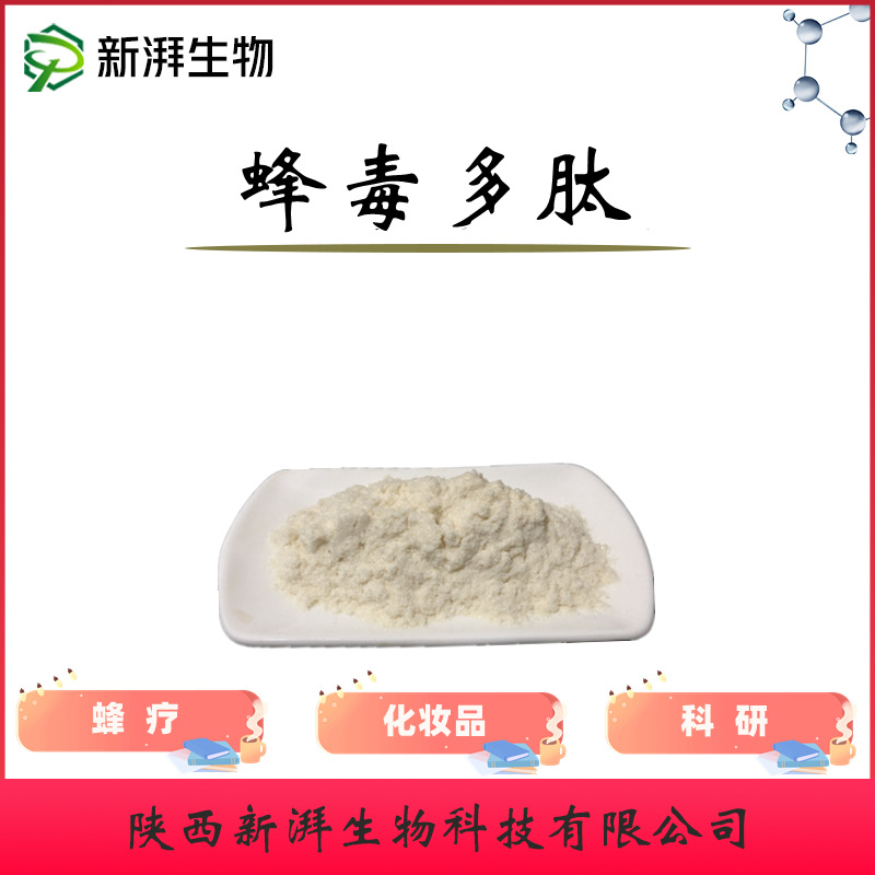 蜂毒粉99% 蜂毒肽 1g/袋 天然蜂毒萃取 蜂疗/化妆品原料现货供应