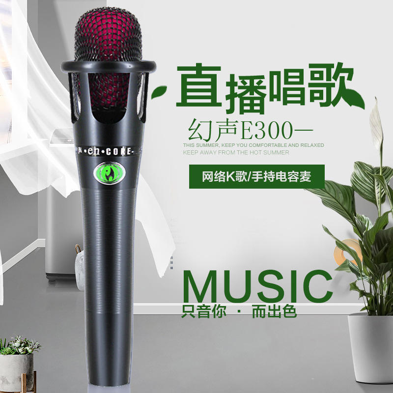 幻声e-300 标准版手持麦克风主播k歌直播喊麦话筒e300纸盒装