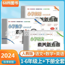 小学素养新考卷一二三四五六年级上下册测试卷语文数学英语人教版