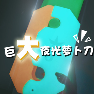 超级巨无霸版重力小罗卜刀玩具网红3d打印直跳胡萝卜