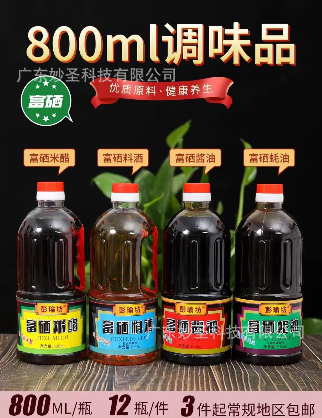 800毫升彭瑜坊富硒酱油富硒米醋富硒蚝油富硒料酒会销礼品-阿里巴巴